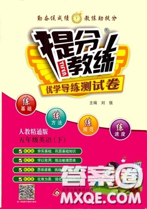 北京教育出版社2020提分教練優(yōu)學導練測試卷五年級英語下冊人教精通版答案