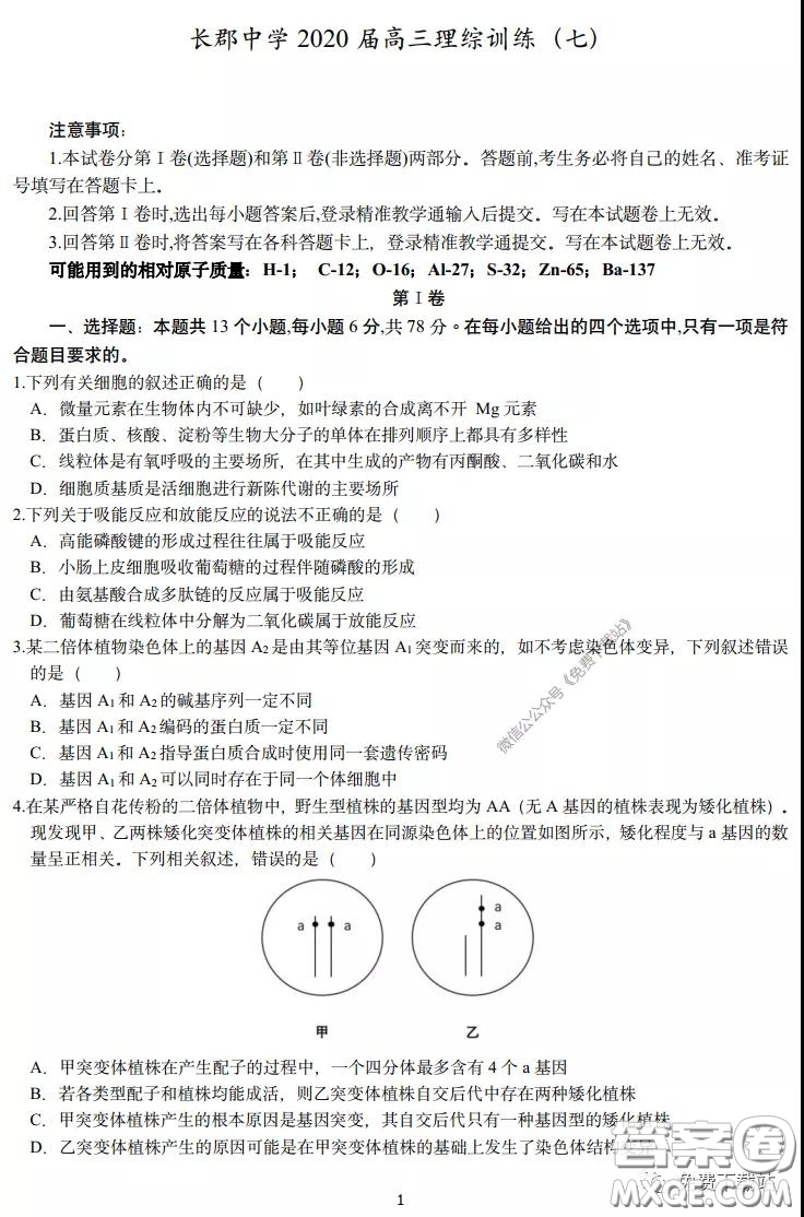 長郡中學(xué)2020屆高三理綜訓(xùn)練七試題及答案