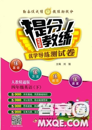 北京教育出版社2020提分教練優(yōu)學(xué)導(dǎo)練測試卷四年級(jí)英語下冊人教精通版答案