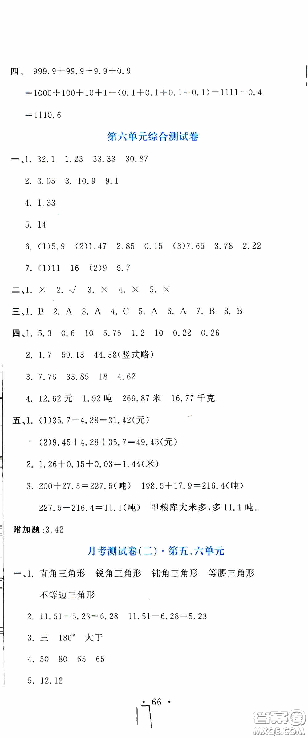 北京教育出版社2020提分教練優(yōu)學(xué)導(dǎo)練測試卷四年級數(shù)學(xué)下冊人教版答案