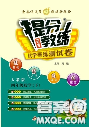 北京教育出版社2020提分教練優(yōu)學(xué)導(dǎo)練測試卷四年級數(shù)學(xué)下冊人教版答案