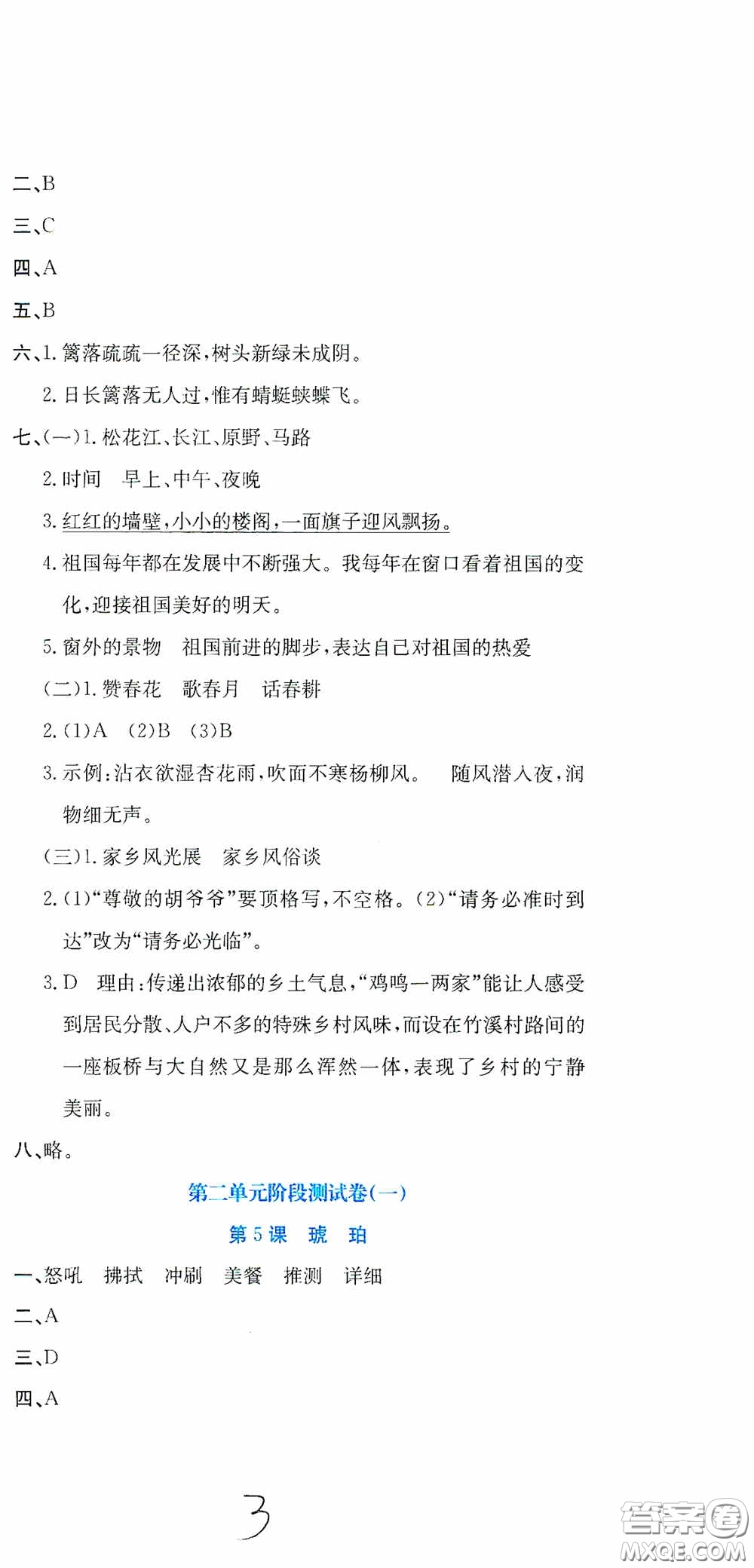 北京教育出版社2020提分教練優(yōu)學(xué)導(dǎo)練測(cè)試卷四年級(jí)語(yǔ)文下冊(cè)人教版答案