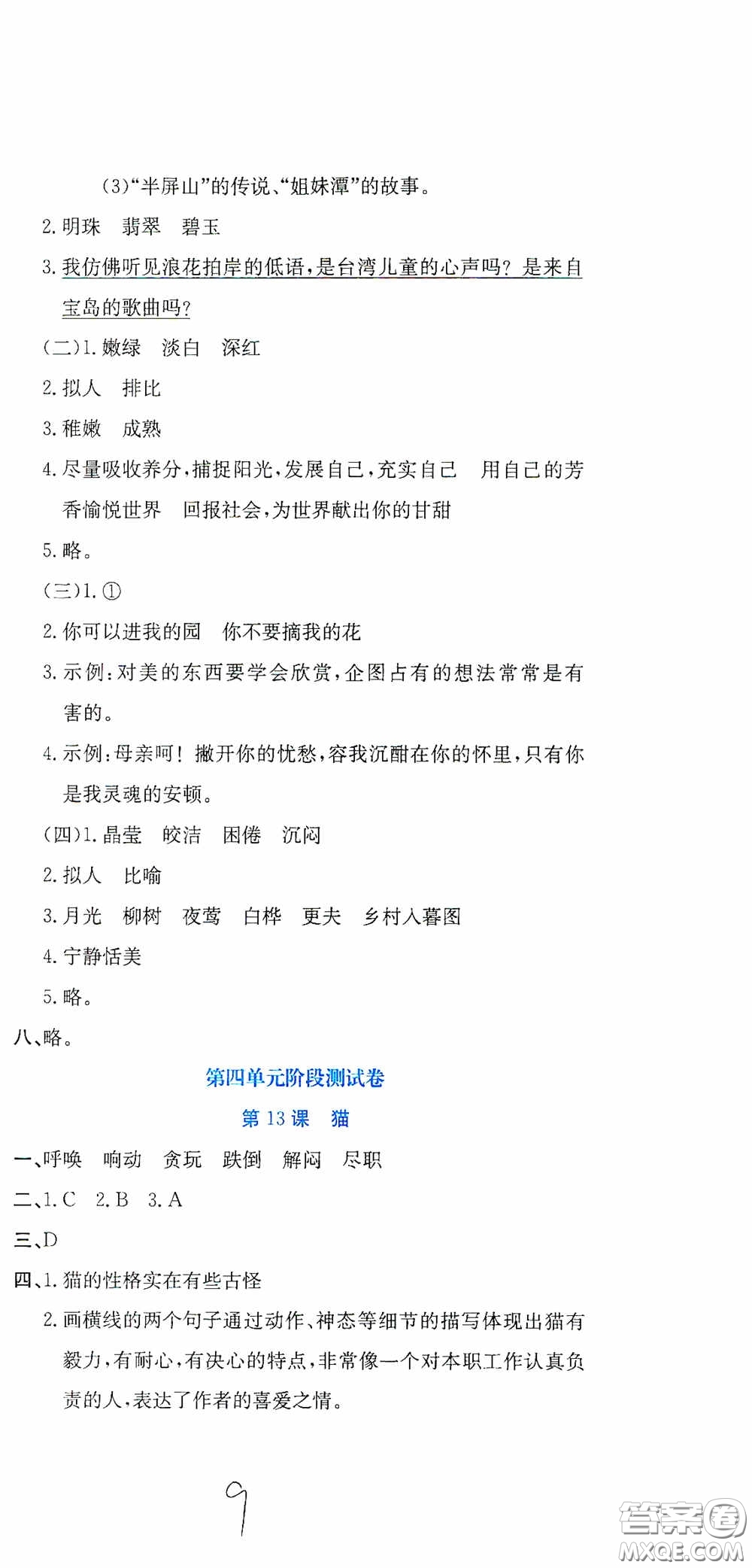 北京教育出版社2020提分教練優(yōu)學(xué)導(dǎo)練測(cè)試卷四年級(jí)語(yǔ)文下冊(cè)人教版答案