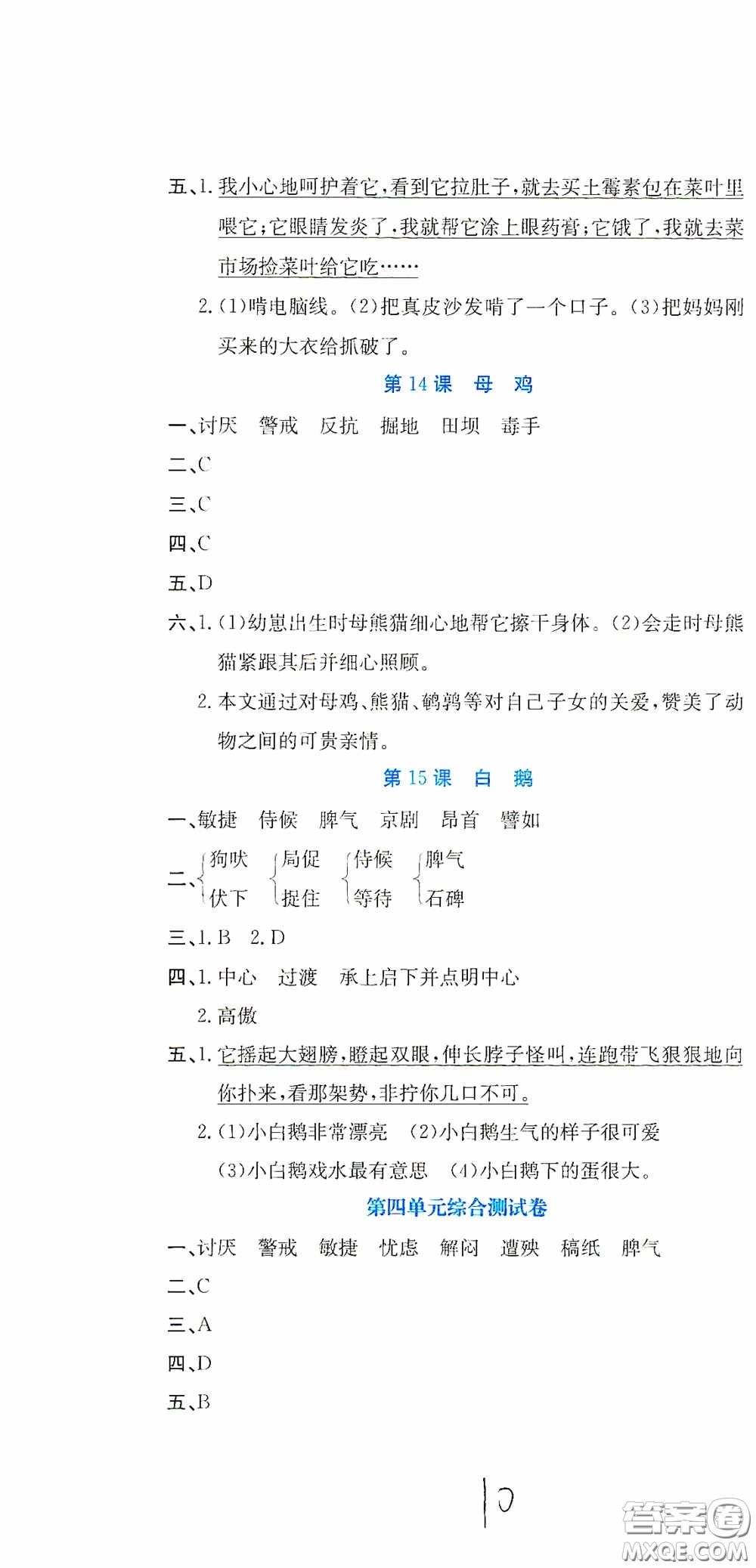 北京教育出版社2020提分教練優(yōu)學(xué)導(dǎo)練測(cè)試卷四年級(jí)語(yǔ)文下冊(cè)人教版答案