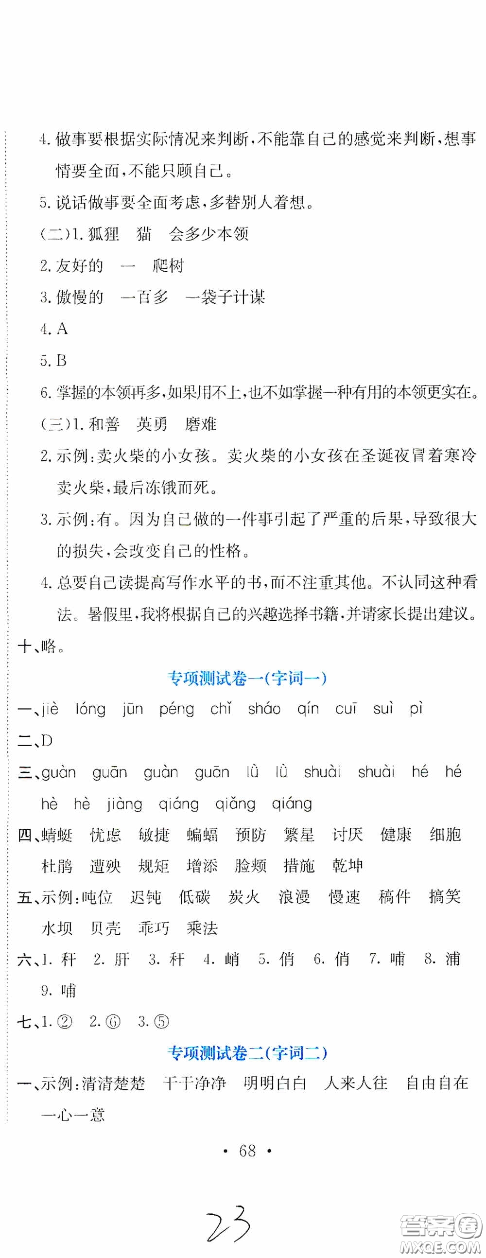 北京教育出版社2020提分教練優(yōu)學(xué)導(dǎo)練測(cè)試卷四年級(jí)語(yǔ)文下冊(cè)人教版答案