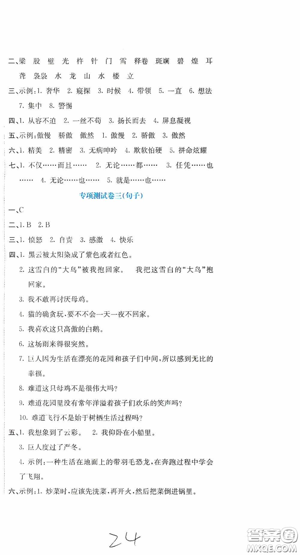 北京教育出版社2020提分教練優(yōu)學(xué)導(dǎo)練測(cè)試卷四年級(jí)語(yǔ)文下冊(cè)人教版答案