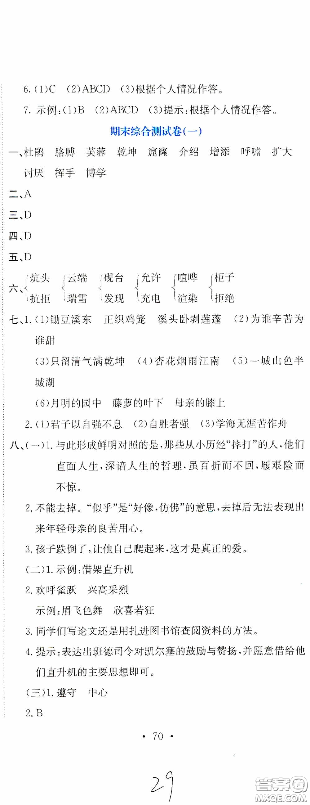 北京教育出版社2020提分教練優(yōu)學(xué)導(dǎo)練測(cè)試卷四年級(jí)語(yǔ)文下冊(cè)人教版答案