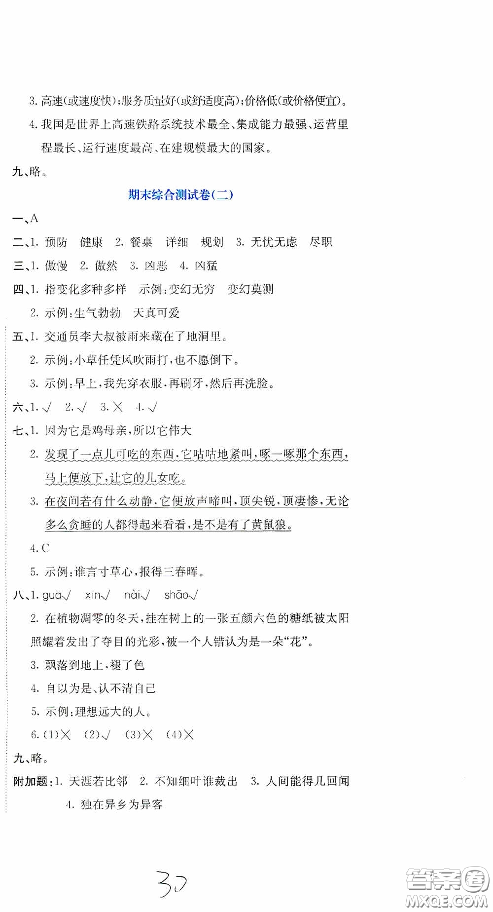 北京教育出版社2020提分教練優(yōu)學(xué)導(dǎo)練測(cè)試卷四年級(jí)語(yǔ)文下冊(cè)人教版答案