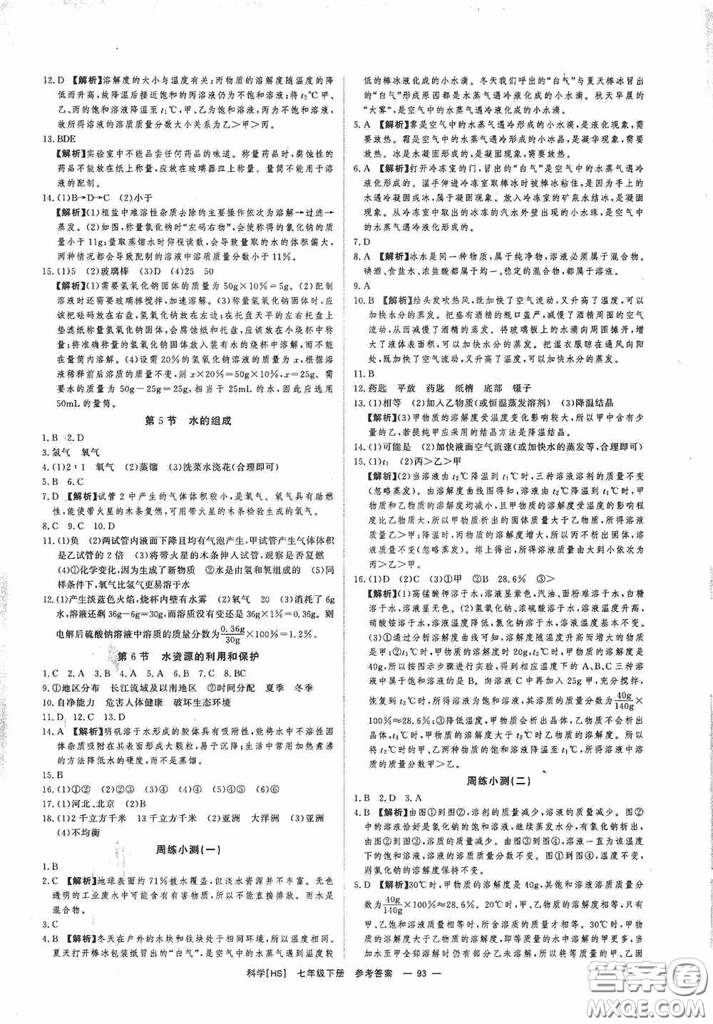 2020全效提分卷七年級科學(xué)下冊華師大版答案