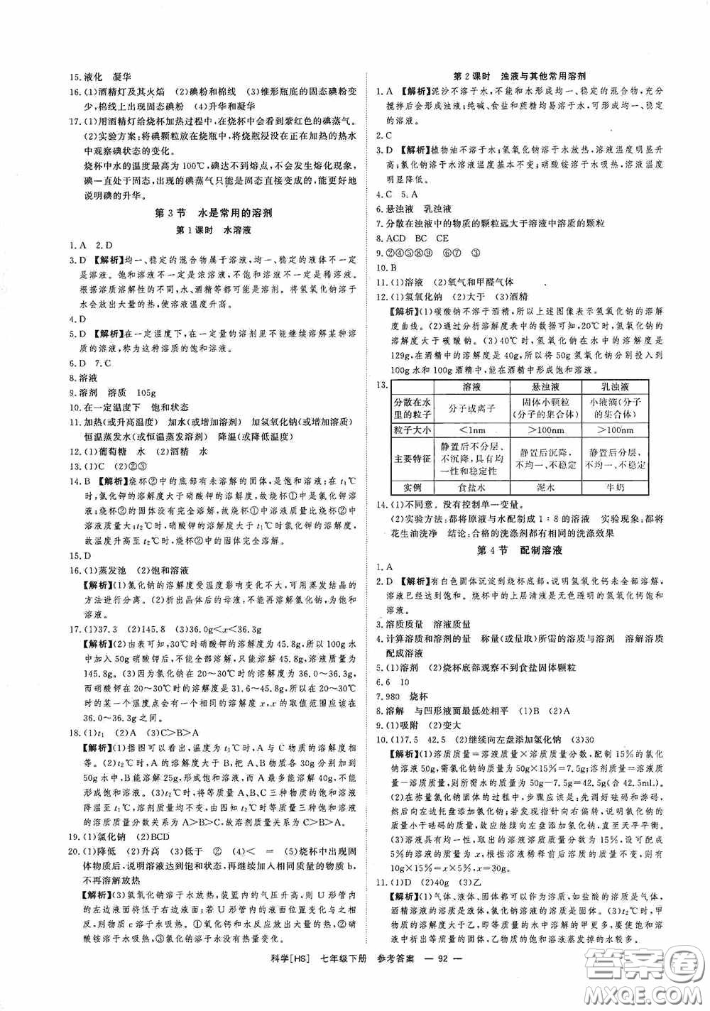 2020全效提分卷七年級科學(xué)下冊華師大版答案