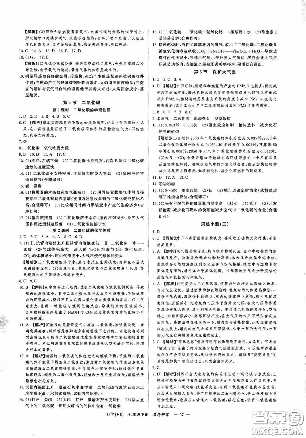 2020全效提分卷七年級科學(xué)下冊華師大版答案