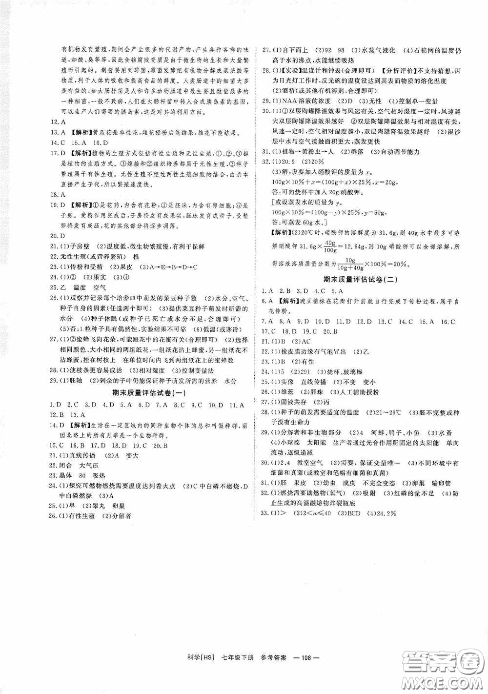 2020全效提分卷七年級科學(xué)下冊華師大版答案