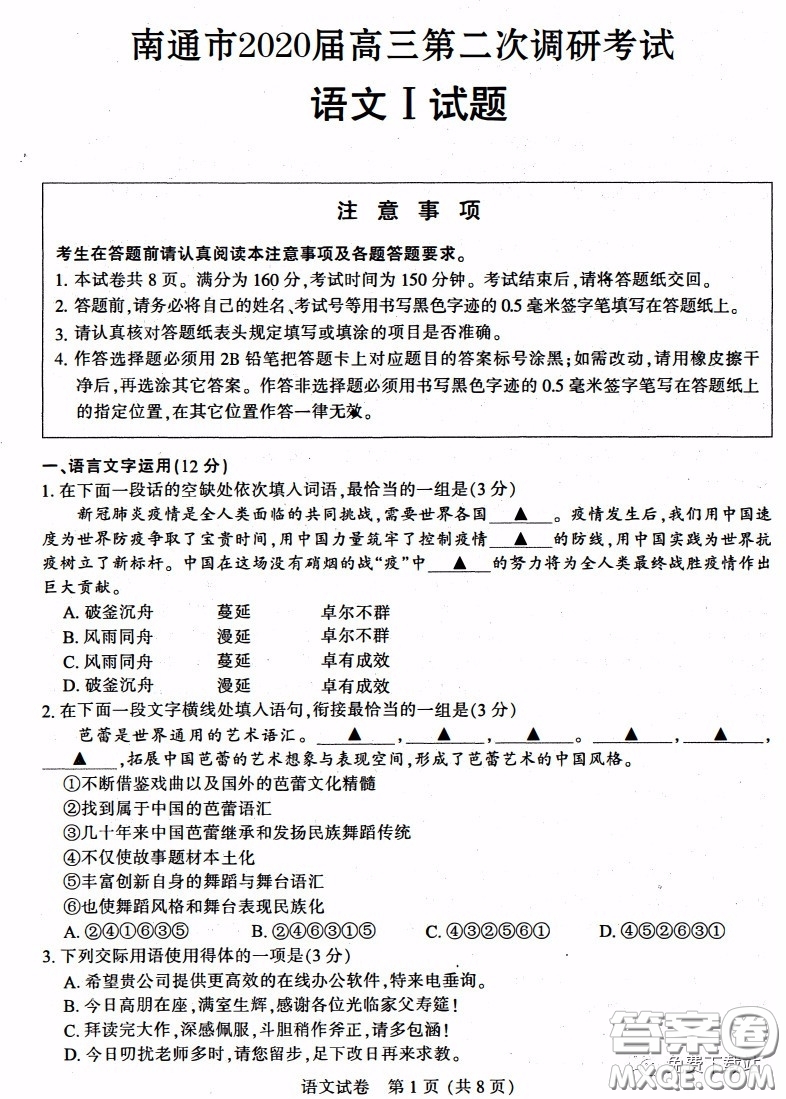 江蘇七市2020屆高三第二次調(diào)研考試語(yǔ)文試題及答案