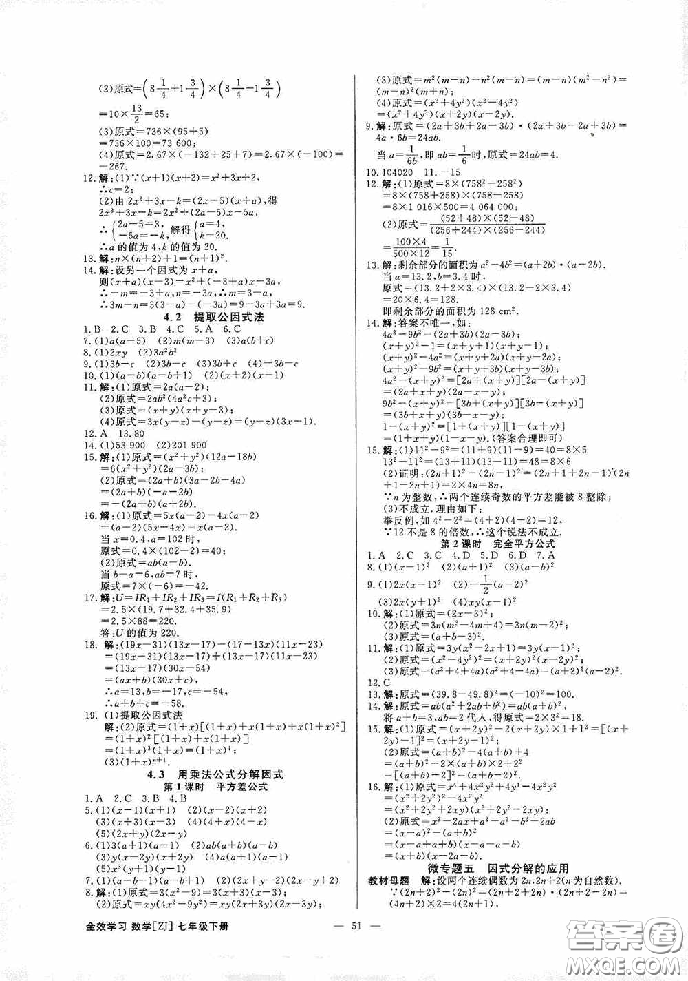 2020全效提分卷七年級數(shù)學下冊浙教版答案