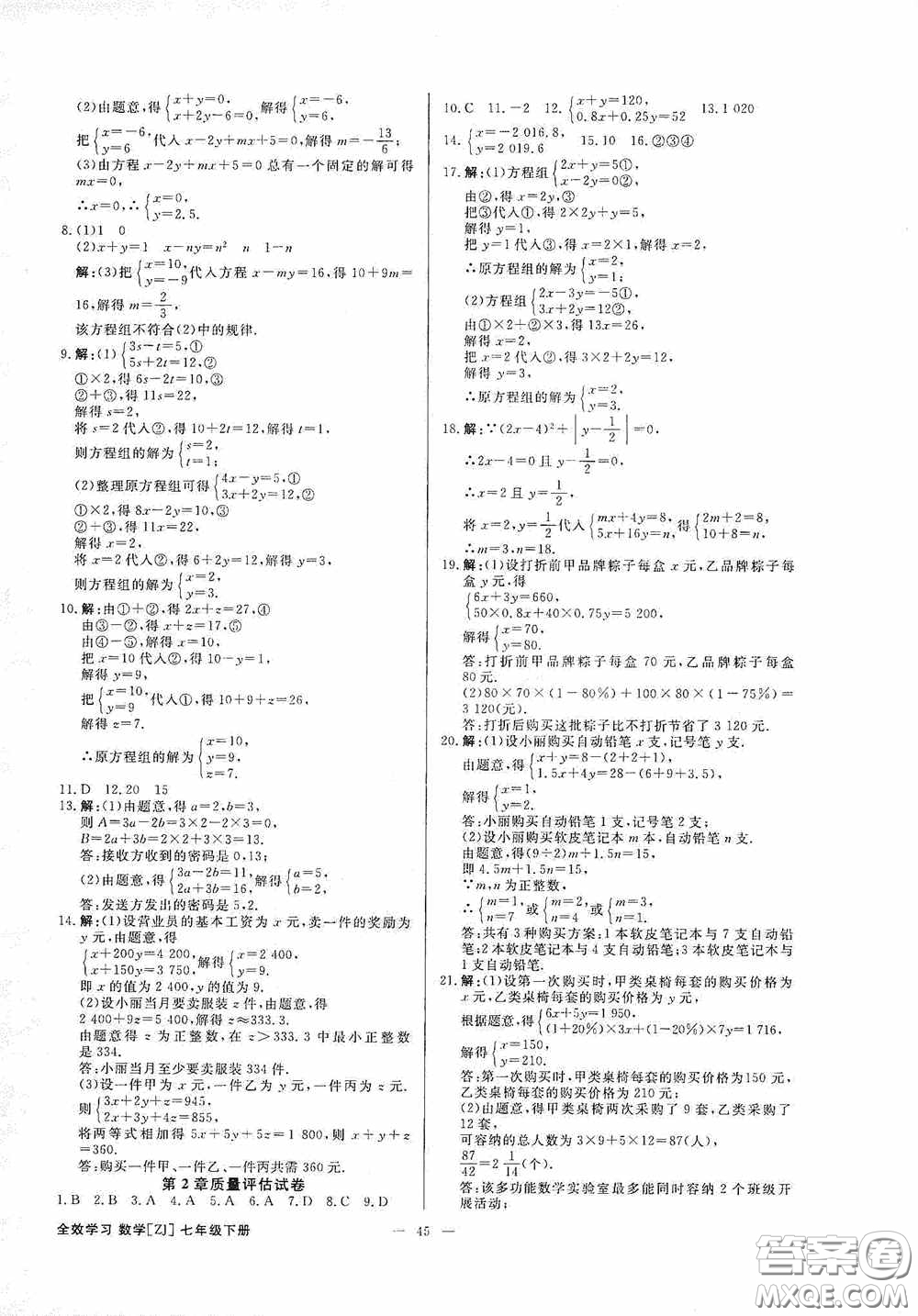 2020全效提分卷七年級數(shù)學下冊浙教版答案