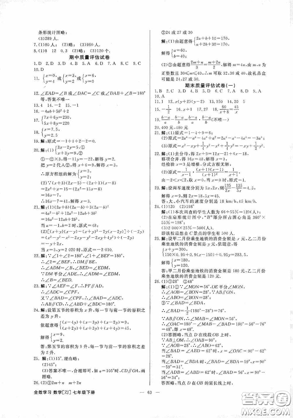 2020全效提分卷七年級數(shù)學下冊浙教版答案