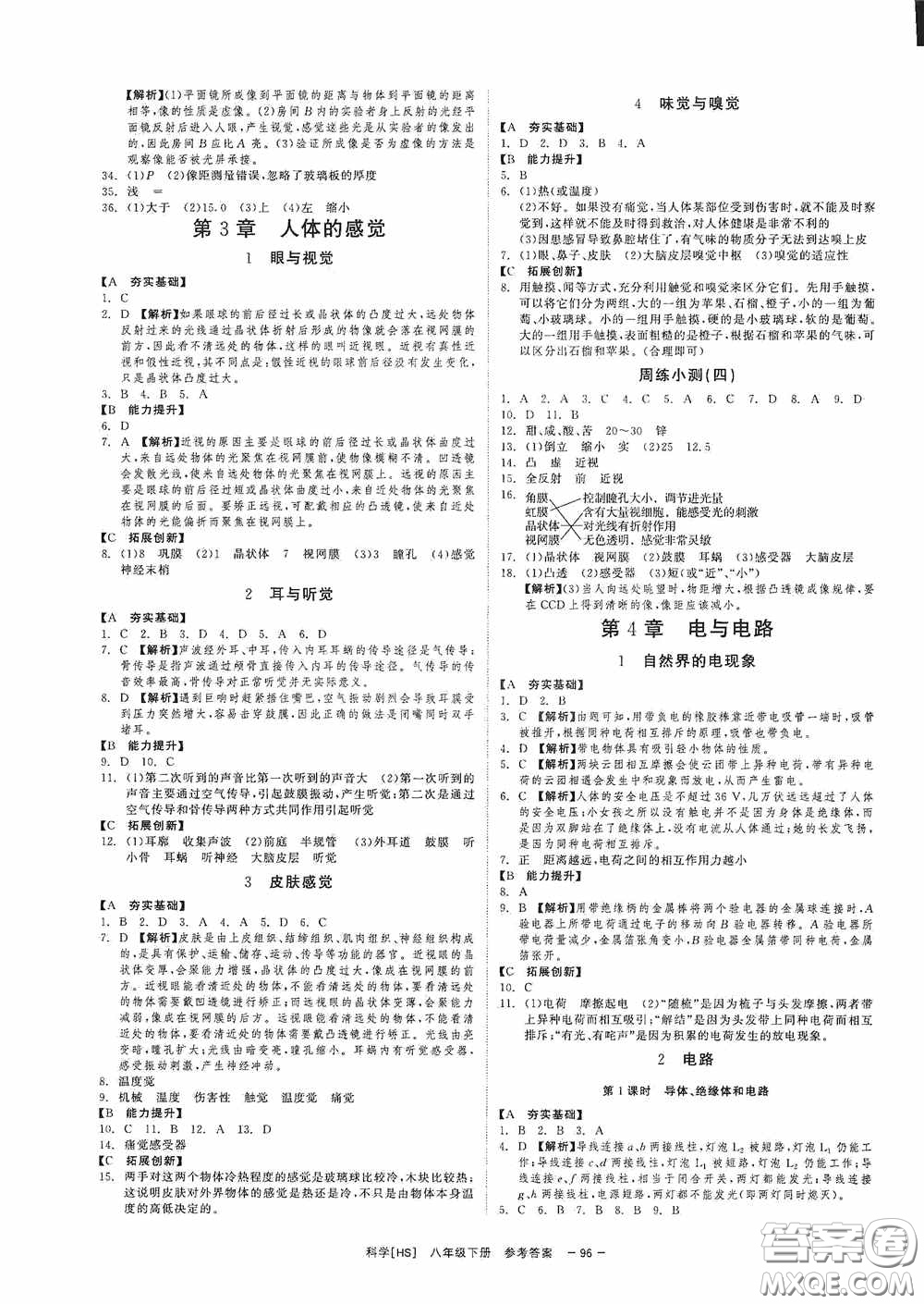 2020全效提分卷八年級(jí)科學(xué)下冊(cè)華師大版答案