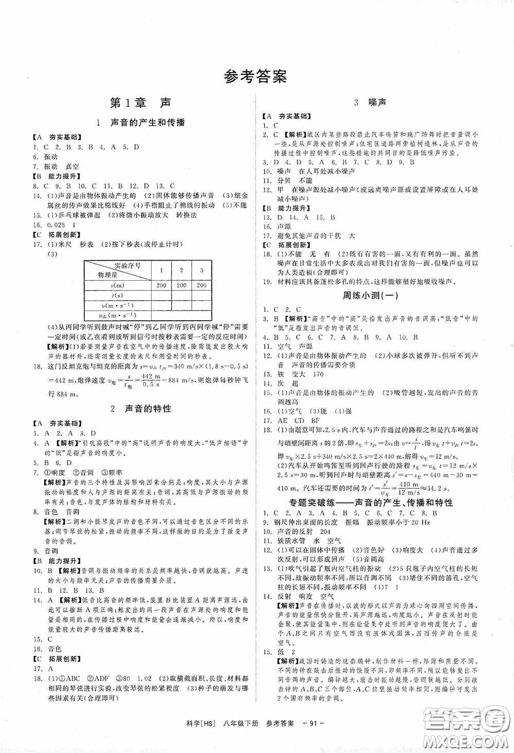 2020全效提分卷八年級(jí)科學(xué)下冊(cè)華師大版答案