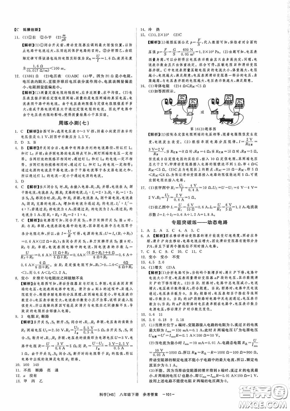 2020全效提分卷八年級(jí)科學(xué)下冊(cè)華師大版答案