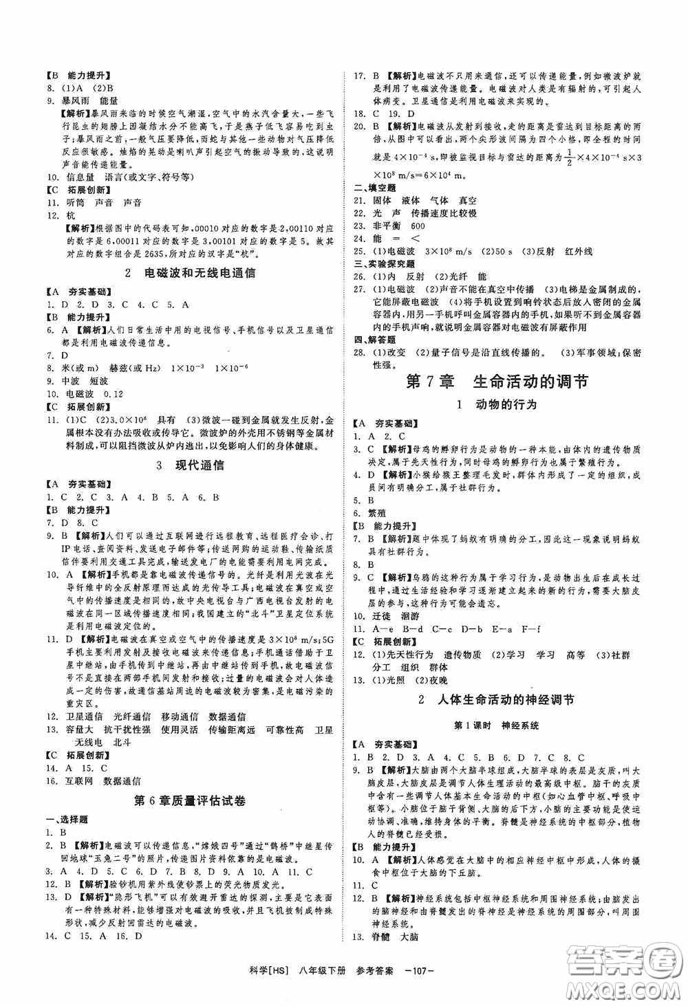 2020全效提分卷八年級(jí)科學(xué)下冊(cè)華師大版答案