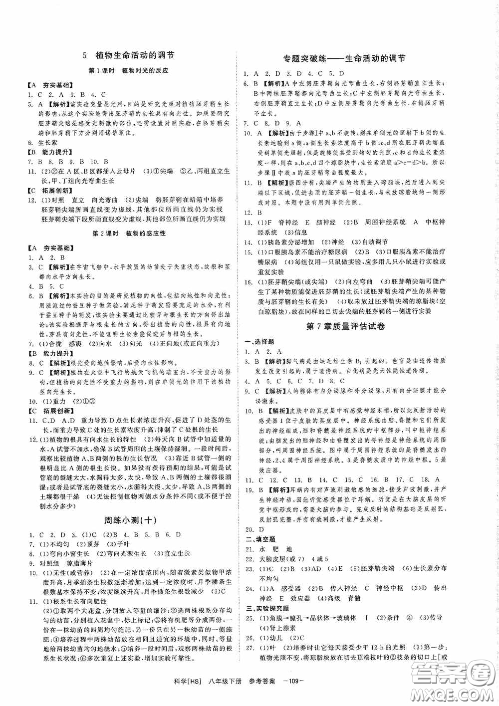 2020全效提分卷八年級(jí)科學(xué)下冊(cè)華師大版答案