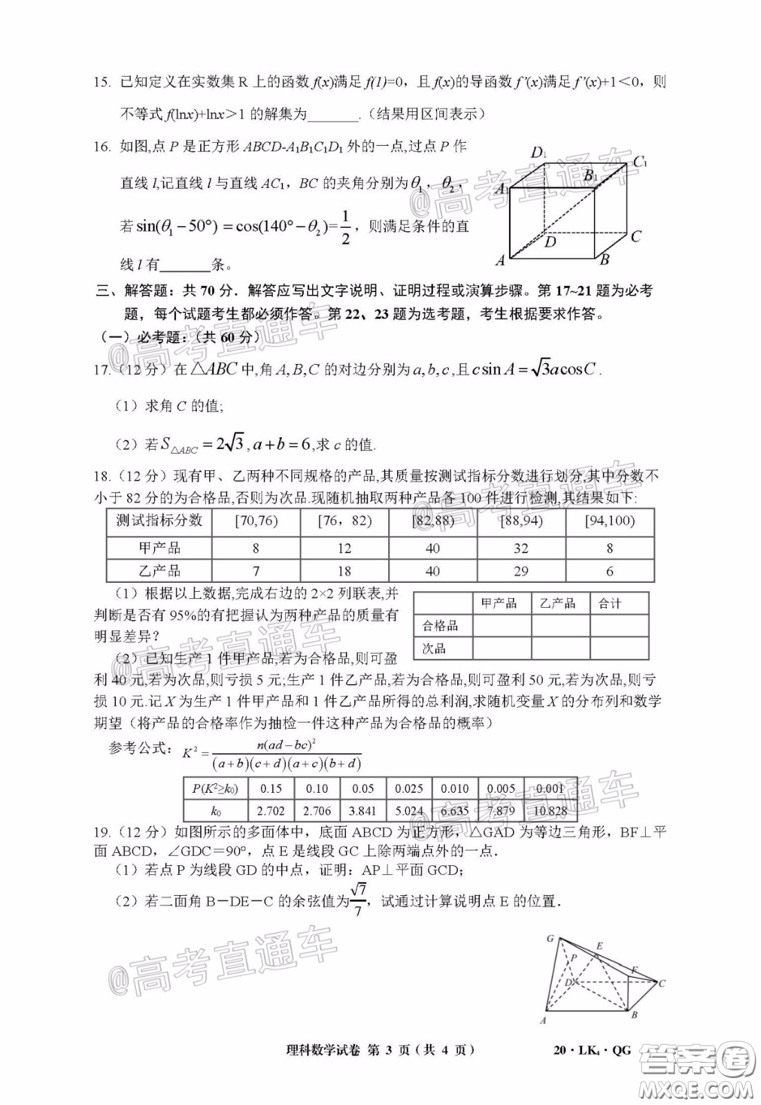 全國大聯(lián)考2020屆高三4月聯(lián)考理科數(shù)學(xué)試題及答案