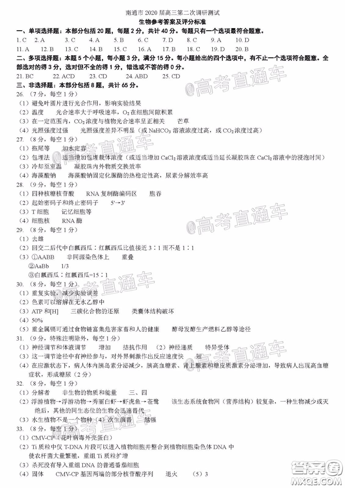 江蘇七市2020屆高三第二次調研考試生物試題及答案