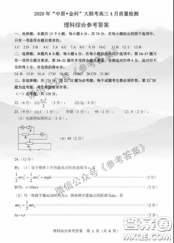 2020年中原金科大聯(lián)考高三4月質(zhì)量檢測(cè)理科綜合答案