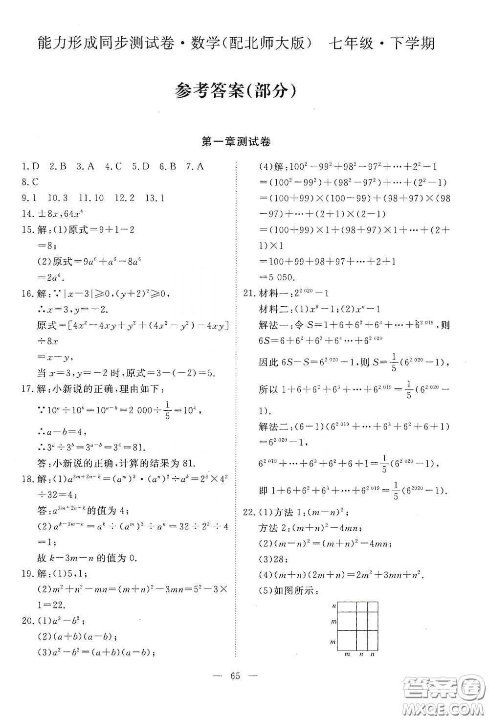 江西教育出版社2020能力形成同步測試卷七年級數(shù)學下冊北師大版答案