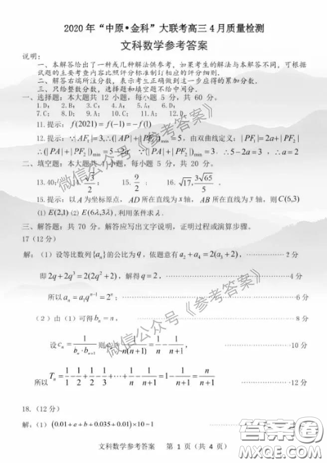 2020年中原金科大聯(lián)考高三4月質量檢測文科綜合答案