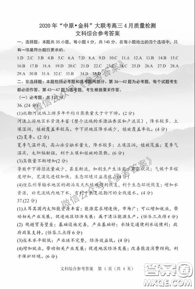 2020年中原金科大聯(lián)考高三4月質量檢測文科綜合答案