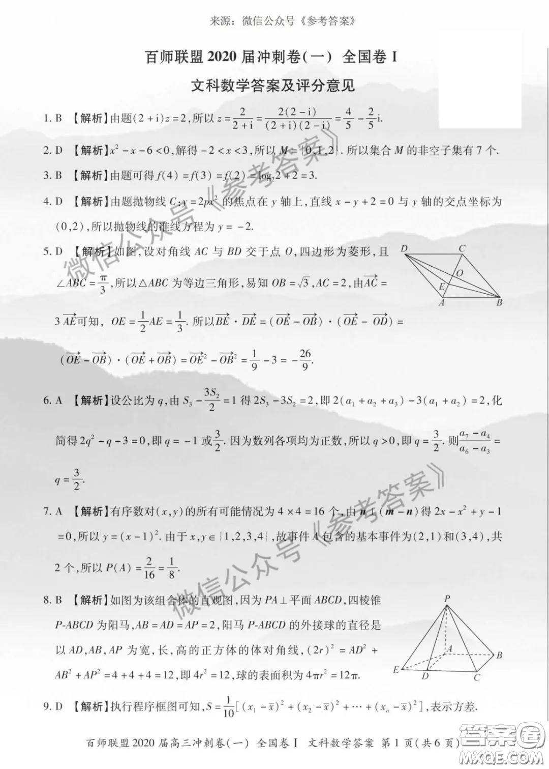 百師聯(lián)盟2020屆高三沖刺考一全國(guó)卷文科數(shù)學(xué)答案