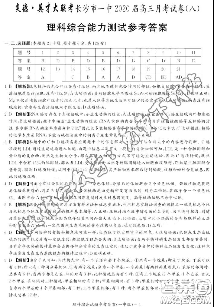 炎德英才大聯(lián)考長(zhǎng)沙市一中2020屆高三月考試卷八理科綜合答案