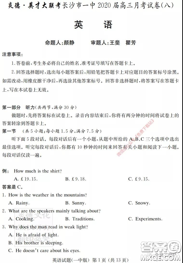 炎德英才大聯(lián)考長(zhǎng)沙市一中2020屆高三月考試卷八英語試題及答案