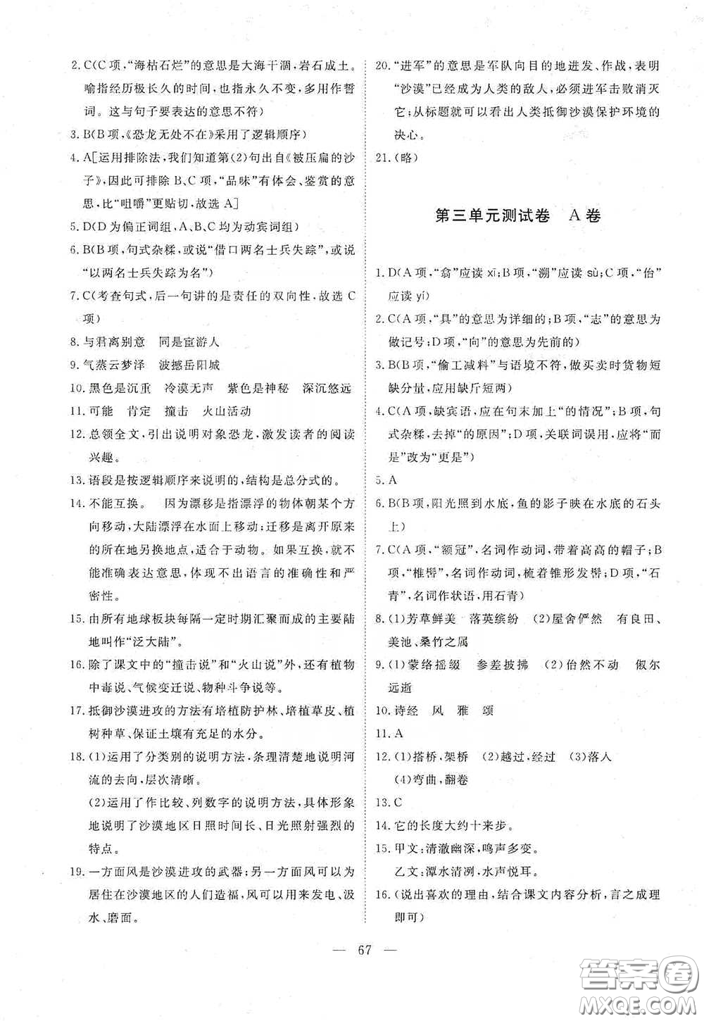 江西教育出版社2020能力形成同步測試卷八年級語文下冊人教版答案