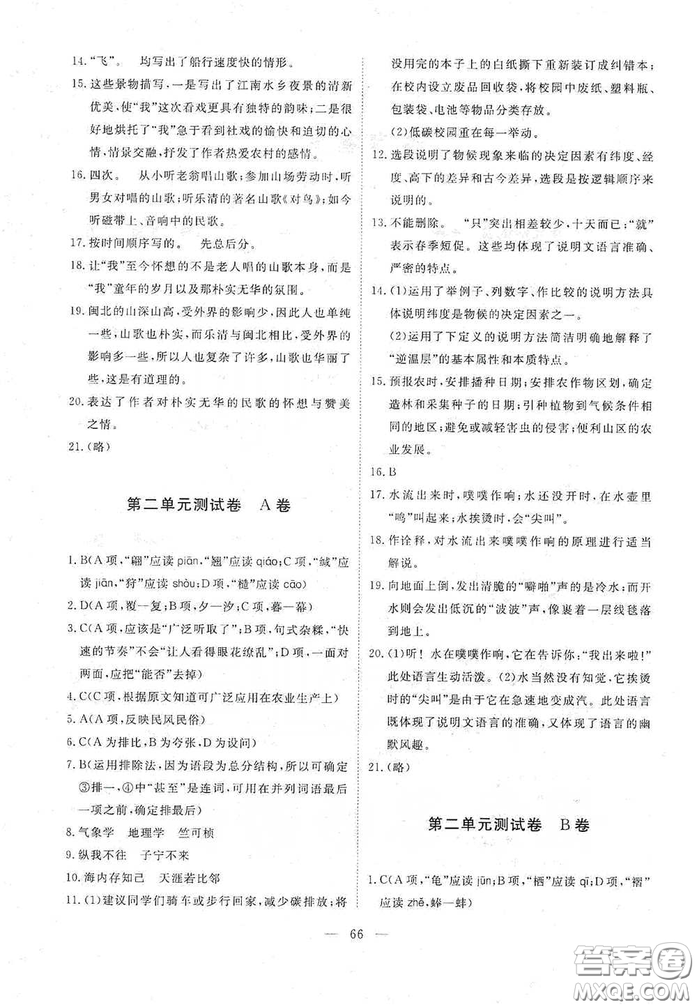 江西教育出版社2020能力形成同步測試卷八年級語文下冊人教版答案