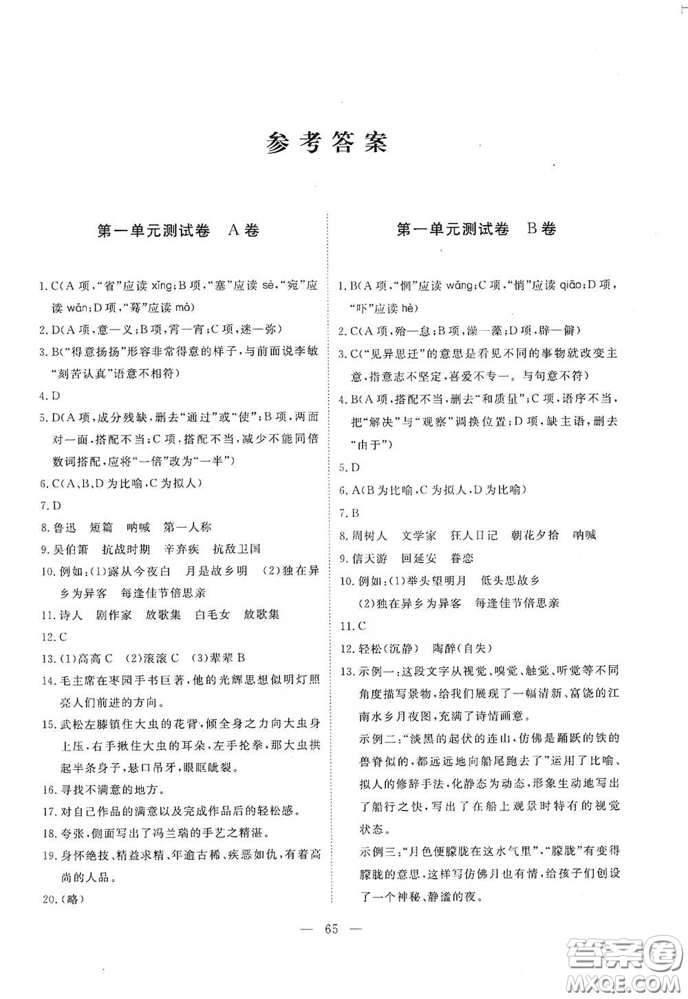 江西教育出版社2020能力形成同步測試卷八年級語文下冊人教版答案