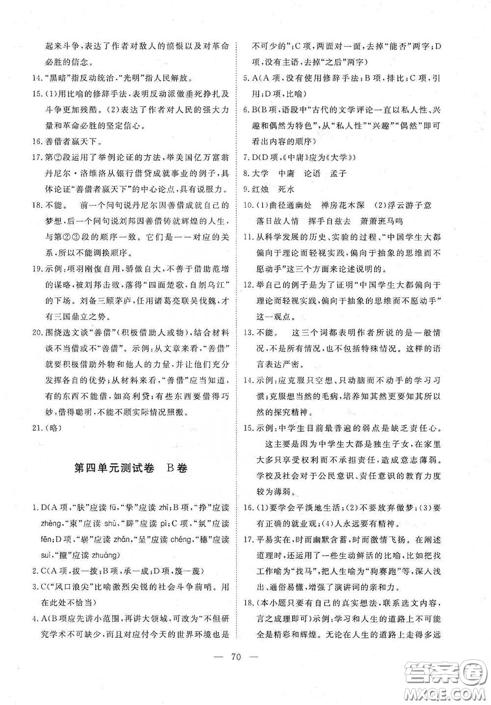 江西教育出版社2020能力形成同步測試卷八年級語文下冊人教版答案