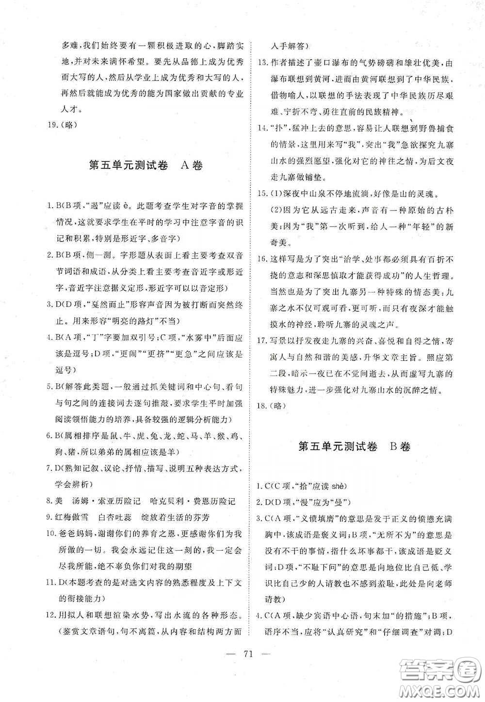 江西教育出版社2020能力形成同步測試卷八年級語文下冊人教版答案