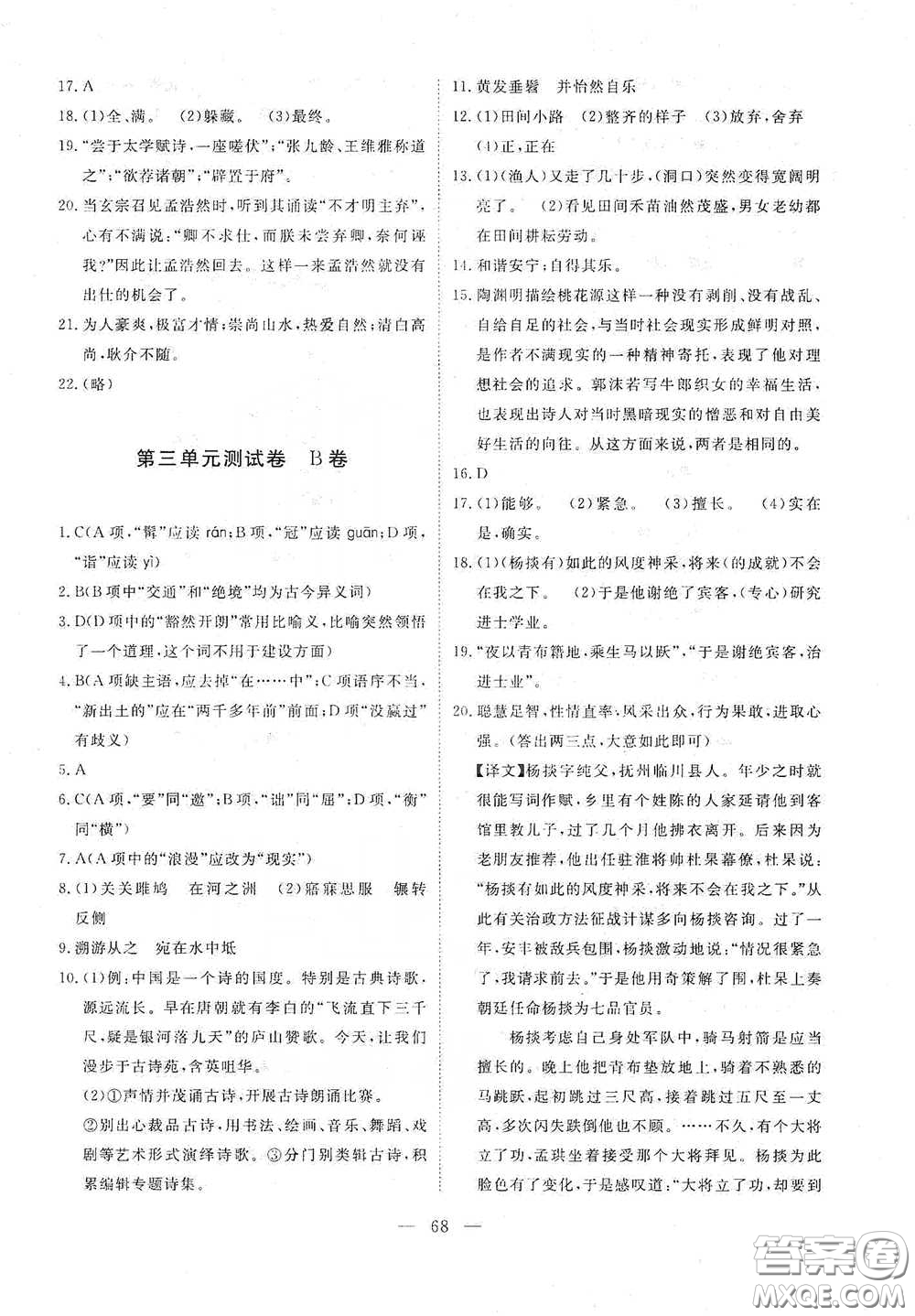 江西教育出版社2020能力形成同步測試卷八年級語文下冊人教版答案