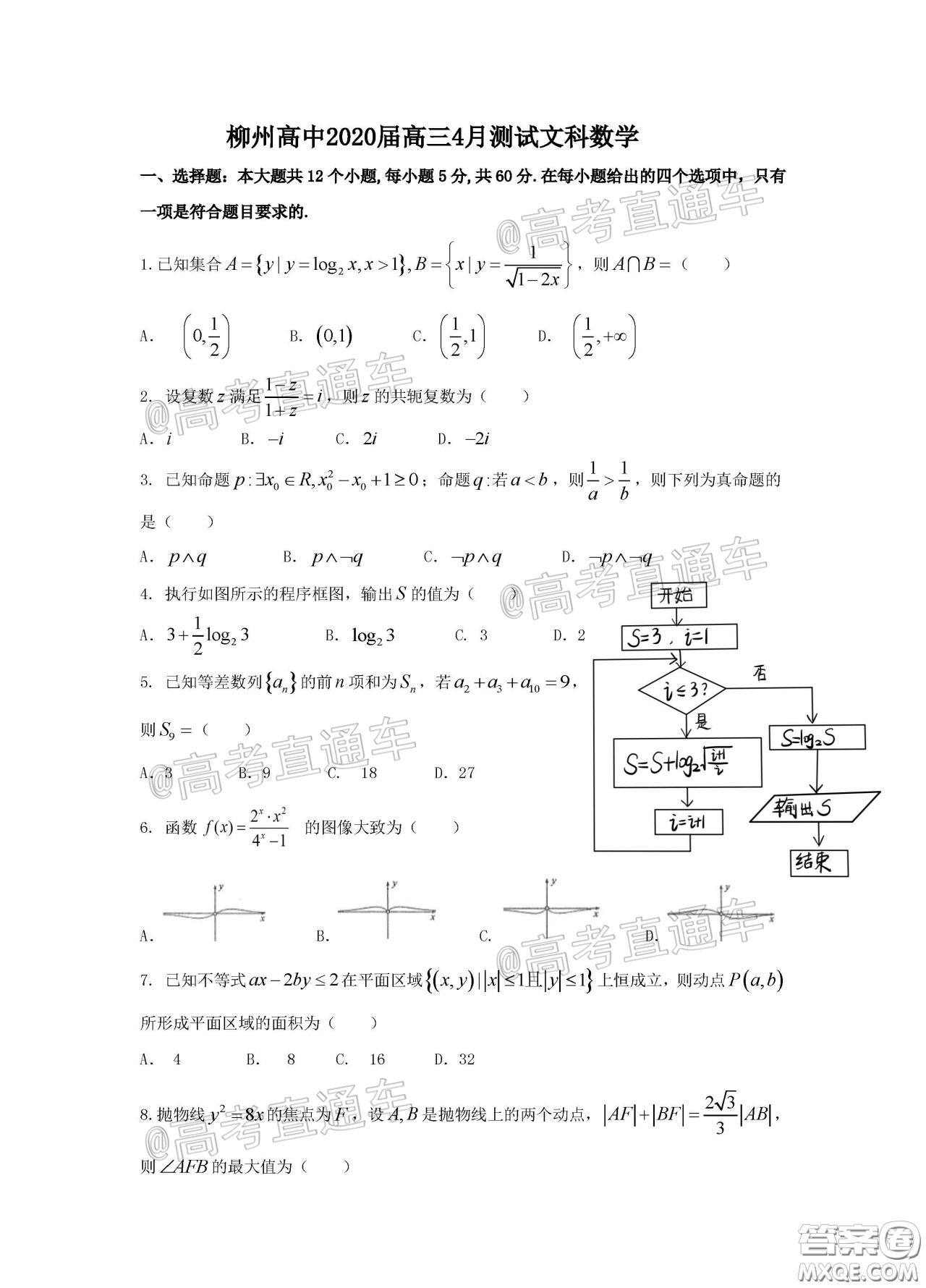 柳州高級中學(xué)2020屆高三4月線上測試文科數(shù)學(xué)試題及答案