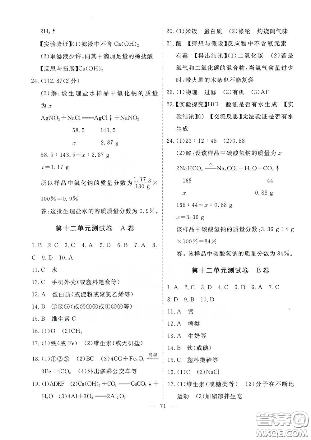 江西教育出版社2020能力形成同步測(cè)試卷九年級(jí)化學(xué)下冊(cè)人教版答案