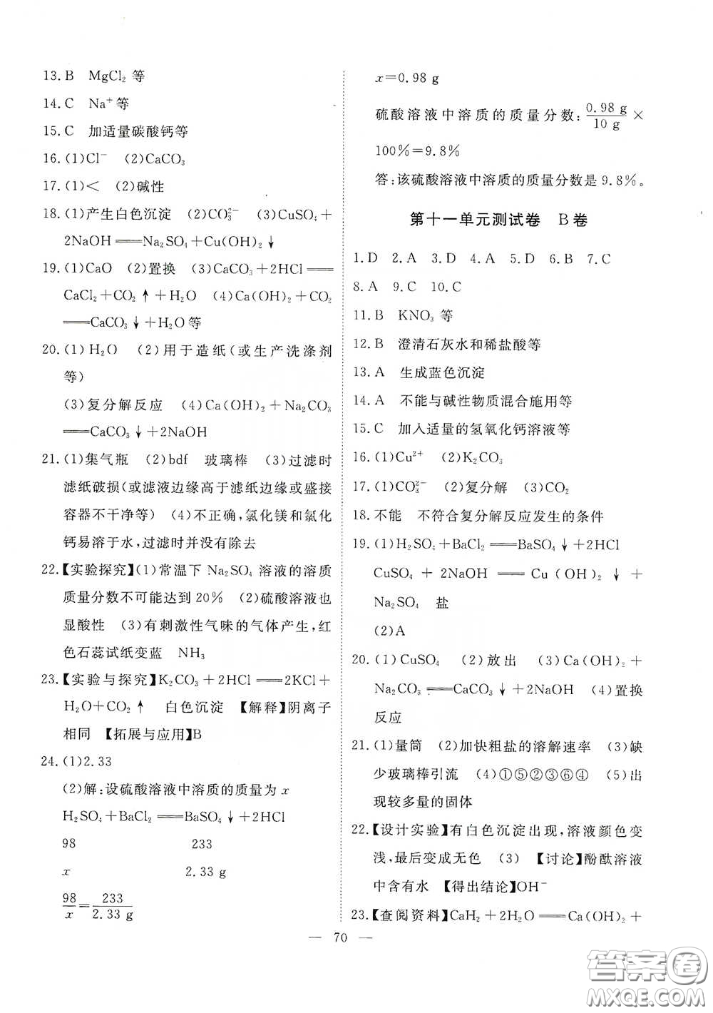 江西教育出版社2020能力形成同步測(cè)試卷九年級(jí)化學(xué)下冊(cè)人教版答案