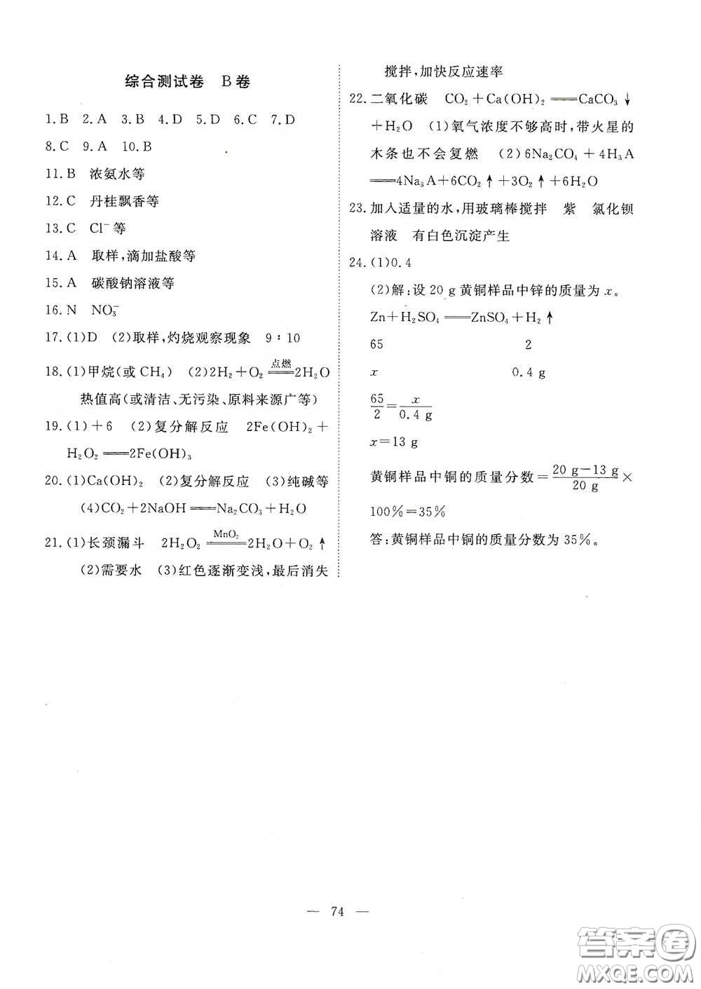 江西教育出版社2020能力形成同步測(cè)試卷九年級(jí)化學(xué)下冊(cè)人教版答案