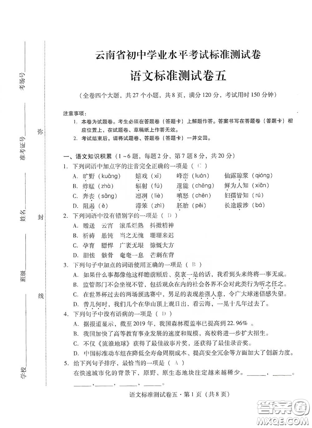 優(yōu)佳學(xué)案2020云南省初中學(xué)業(yè)水平考試標(biāo)準(zhǔn)測試卷語文答案