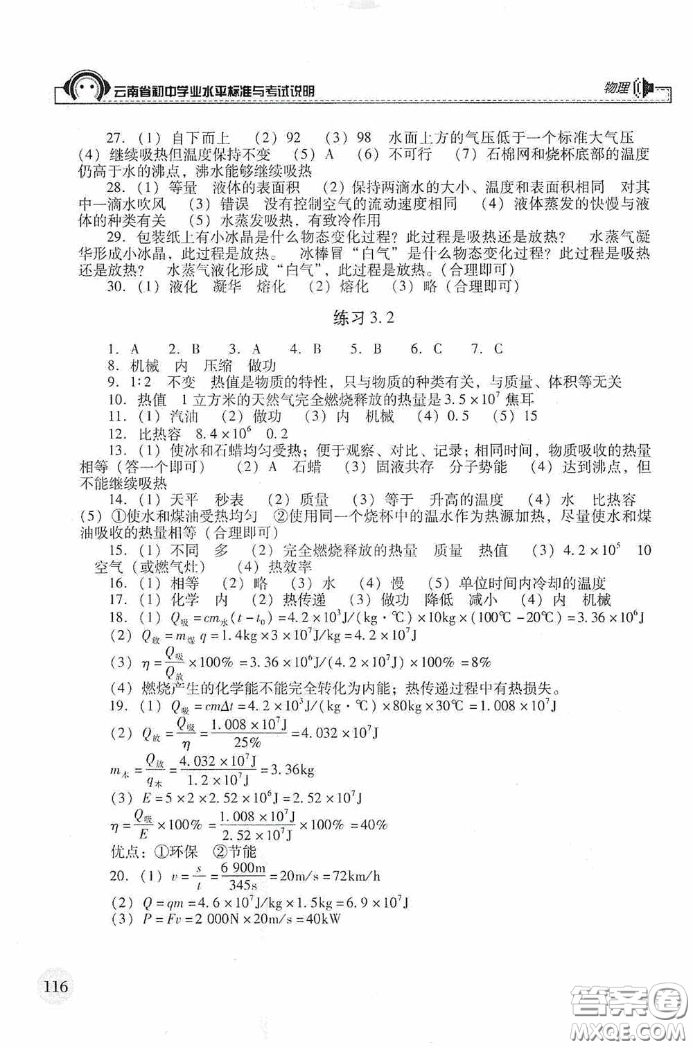 云南美術(shù)出版社2020云南省初中學(xué)業(yè)水平標(biāo)準(zhǔn)與考試說明物理答案