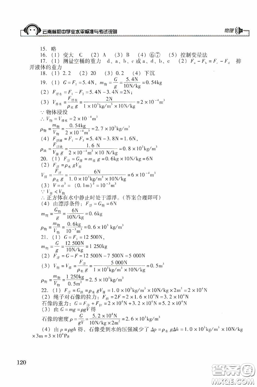 云南美術(shù)出版社2020云南省初中學(xué)業(yè)水平標(biāo)準(zhǔn)與考試說明物理答案