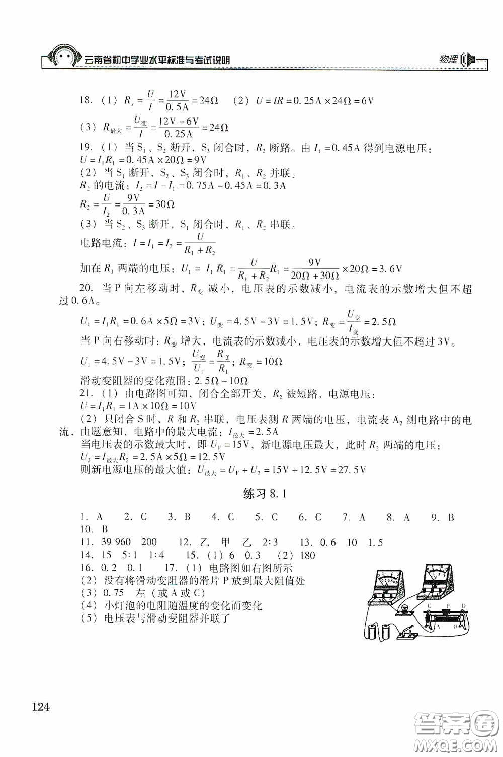 云南美術(shù)出版社2020云南省初中學(xué)業(yè)水平標(biāo)準(zhǔn)與考試說明物理答案