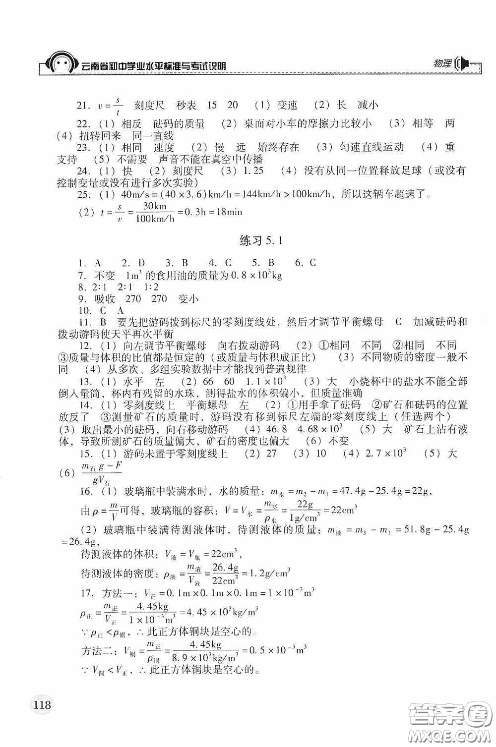 云南美術(shù)出版社2020云南省初中學(xué)業(yè)水平標(biāo)準(zhǔn)與考試說明物理答案