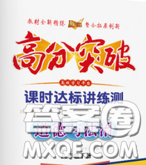 2020新版高分突破課時達標(biāo)講練測八年級道德與法治下冊人教版答案